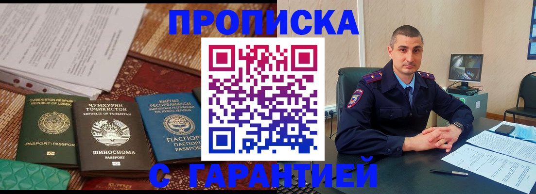 купить прописку в Одинцово